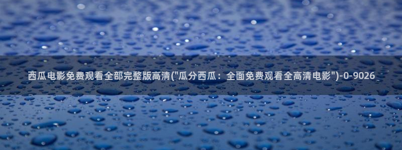 西瓜影院高清免费观看电视剧